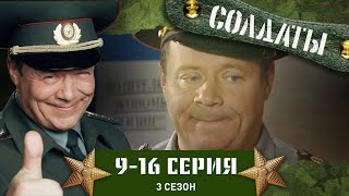 СОЛДАТЫ. 3 СЕЗОН. 9-16 СЕРИИ