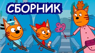 Три Кота | Сборник забавных серий | Мультфильмы для детей😃