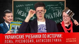 УКРАИНСКИЕ УЧЕБНИКИ ПО ИСТОРИИ: ложь, русофобия, антисоветчина