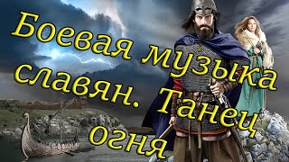 Боевая музыка славян. Танец огня