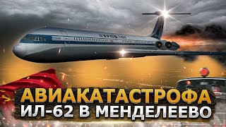 Пожар которого не было. Тайна Авиакатастрофы Ил-62 в Менделеево