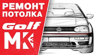 Как восстановить обшивку потолка на Volkswagen Golf mk3 1993