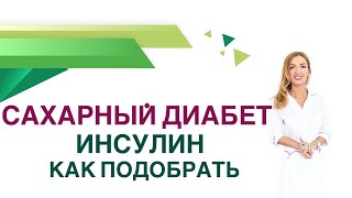 💊 Сахарный диабет. Инсулин. Как корректировать дозу инсулина? Врач Эндокринолог Ольга Павлова.