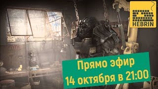 Стрим - Fallout 4 - Нам нужно больше золота