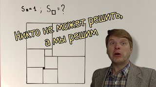 Нерешаемая задача про квадраты, которую мы решим