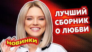 Обалденные Песни для души! СБОРНИК 2024 Лучшие новинки!