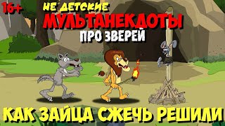 Анекдоты в Мультфильме | Как зайца нашли (5-я серия) | МультАнекдот