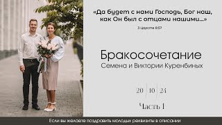 Бракосочетание Семена и Виктории Куренбиных 2 часть | г. Новосибирск