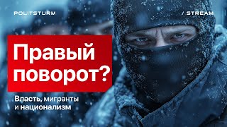 Стрим: Правый поворот? / Власть. Мигранты. Национализм.