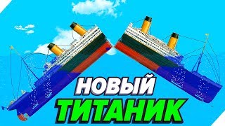 СОЗДАЛ НОВЫЙ ТИТАНИКА - FLOATING SANDBOX. СИМУЛЯТОР ЗАТОПЛЕНИЯ КОРАБЛЕЙ