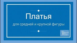 Платья для средней и крупной фигуры.  Осень 2024.