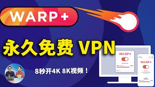 WARP+ 最强永久免费VPN，不限流量！速度极快，秒开4K、8K视频，防失联必备！| 零度解说