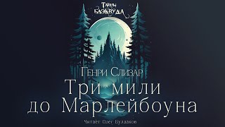 Генри Слизар - Три мили до Марлейбоуна. Тайны Блэквуда. Аудиокнига. Читает Олег Булдаков