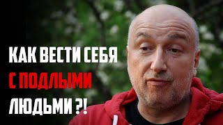 Подлость | Как вести себя с подлыми людьми ?!