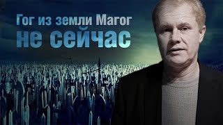 Гог из земли Магог – не сейчас | Об 