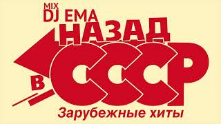 DJ EMA - НАЗАД В СССР   зарубежные хиты