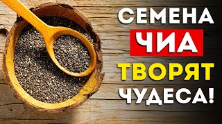 Вот что будет, если есть семена чиа каждый день (Вот это эффект)