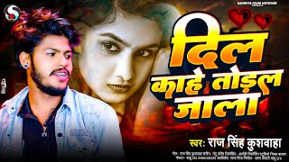 #Sad Song - दिल काहे तोड़ल जाला | #Raj Singh Kushwaha | Dil Kahe Todal Jala | New #Bewafai Song 2024