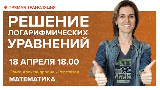 Решение логарифмических уравнений. Вебинар | Математика