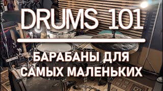 Drums 101 или Барабаны для самых маленьких.