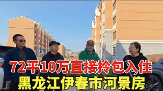 沧州夫妇最终选择伊春市河景房，只因房东大哥是个敞亮人，72平10万出头直接拎包入住！【鬼头看房】