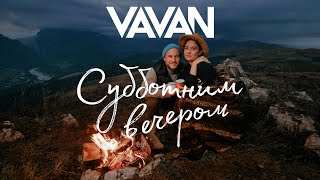 VAVAN - Субботним вечером (Клип)