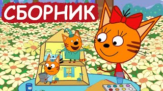 Три Кота | Сборник милых серий | Мультфильмы для детей😃