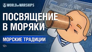 Морские традиции: Посвящение в моряки | Мир кораблей