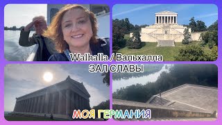 ОНО ТОГО СТОИЛО/ на речном трамвайчике на ВАЛЬХАЛЛУ/ WALHALLA- величественный ЗАЛ СЛАВЫ/ БАВАРИЯ