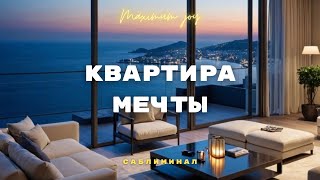 СКОРО ТЫ ПЕРЕЕДЕШЬ В КВАРТИРУ СВОЕЙ МЕЧТЫ ! ОЧЕНЬ СИЛЬНЫЙ САБЛИМИНАЛ