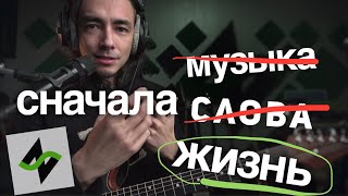 Как получается песня | Зилков ае 