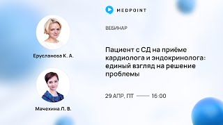 Пациент с СД на приёме кардиолога и эндокринолога: единый взгляд на решение проблемы