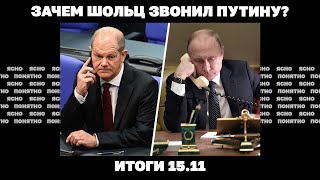 Зачем Шольц звонил Путину, по 