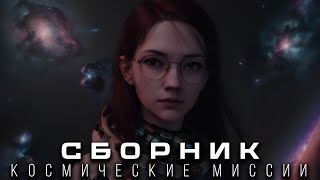 СБОРНИК | Современные космические миссии | Euclid, XRISM, Juice, ARIEL, PACE, Einstein Probe