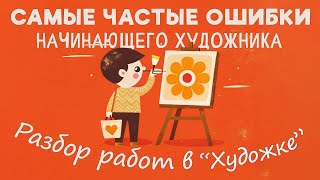 Самые ЧАСТЫЕ ОШИБКИ начинающего художника. Разбор работ подписчиков.