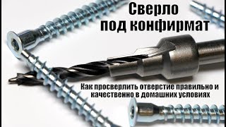 Сверло под конфирмат. Простой способ сверления отверстий под конфирмат в домашних условиях.