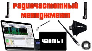 Радиочастотный менеджмент (Часть 1)