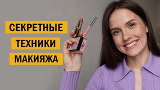 ЭТИ СЕКРЕТЫ СДЕЛАЮТ МАКИЯЖ ЛУЧШЕ И ПРОЩЕ