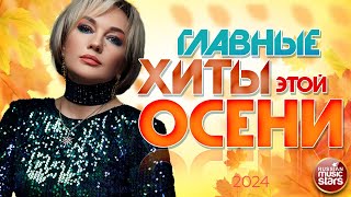 ГЛАВНЫЕ ХИТЫ ЭТОЙ ОСЕНИ ❀ 50 ЛУЧШИХ ПЕСЕН ❀ САМЫЕ ДУШЕВНЫЕ ХИТЫ 2024 ❀ THE MAIN HITS OF THIS FALL ❀