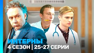 ИНТЕРНЫ: 4 сезон | 25-27 серии @TNT_serials