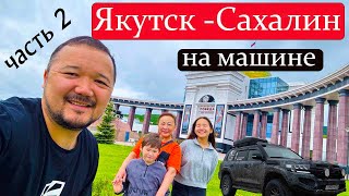 САХАЛИН / АВТОПУТЕШЕСТИЕ С СЕМЬЕЙ/ ЧАСТЬ 2