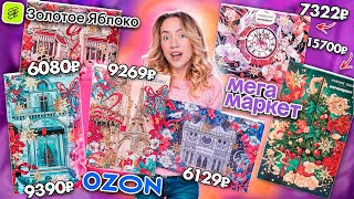 БИТВА АДВЕНТОВ от VIVIENNE SABO!🤟 ЗОЛОТОЕ ЯБЛОКО vs OZON vs МЕГАМАРКЕТ 2024! КАКОЙ ЛУЧШЕ?