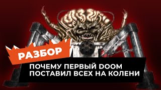 Почему первый Doom (1993) - главный шутер всех времён?