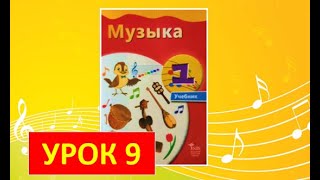 Уроки музыки. 1 класс - 2021. Урок 9. 