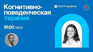 Когнитивно-поведенческая терапия / Александра Ялтонская в ПостНауке