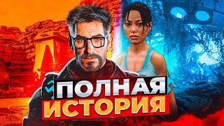 Хронология Half-Life и Portal