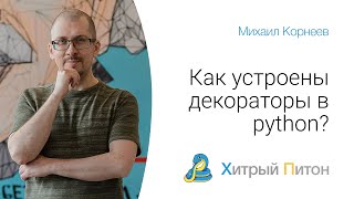 Как устроены декораторы в python?