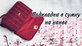 Делаем подкладку в сумку на канве, как выкраиваю, как вшиваю - все подробно показываю