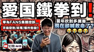 華為FANS終被愛國鐵拳打倒😭？！集體控訴：手機嚴重發熱/耗電/卡頓/爆炸⋯⋯｜昔日被吹成遙遙領先的Mate60Pro現在卻人人喊打？｜中文字幕（CC）｜JERSON