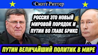 Скотт Риттер: Россия это Новый Мировой Порядок и Путин во главе БРИКС